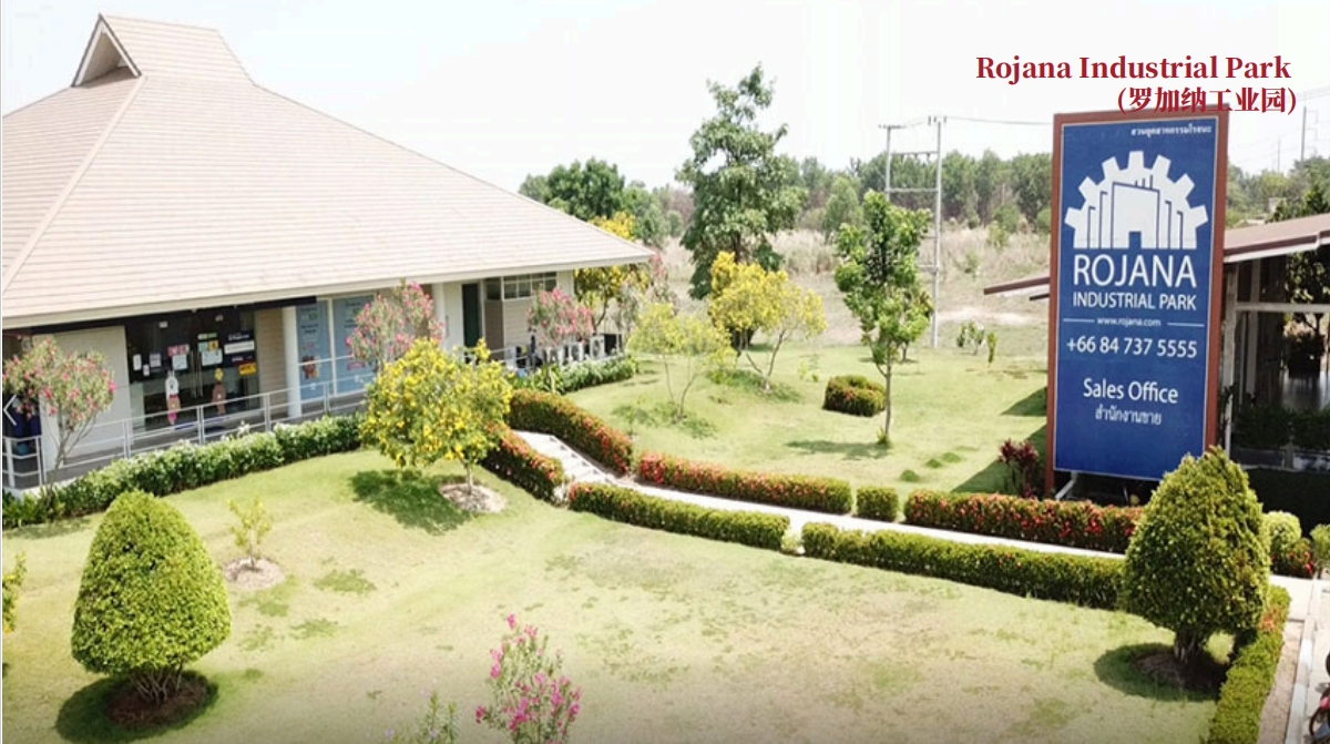 罗加纳工业园 (Rojana Industrial Park)