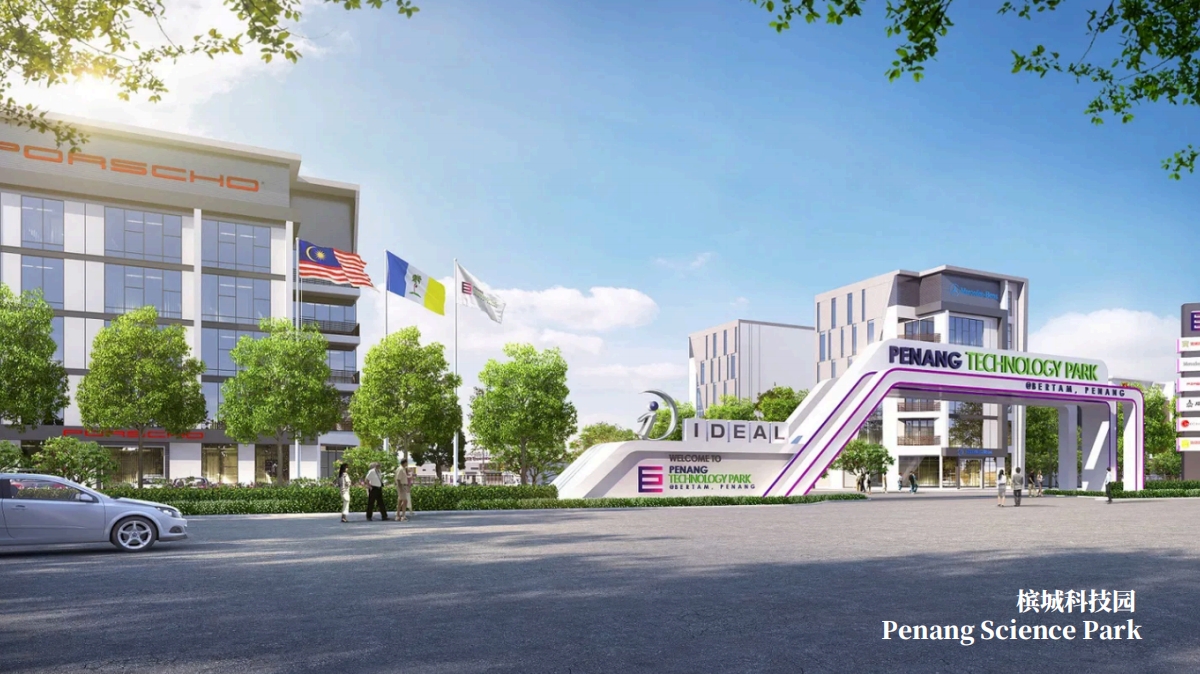 槟城科技园 (Penang Science Park)