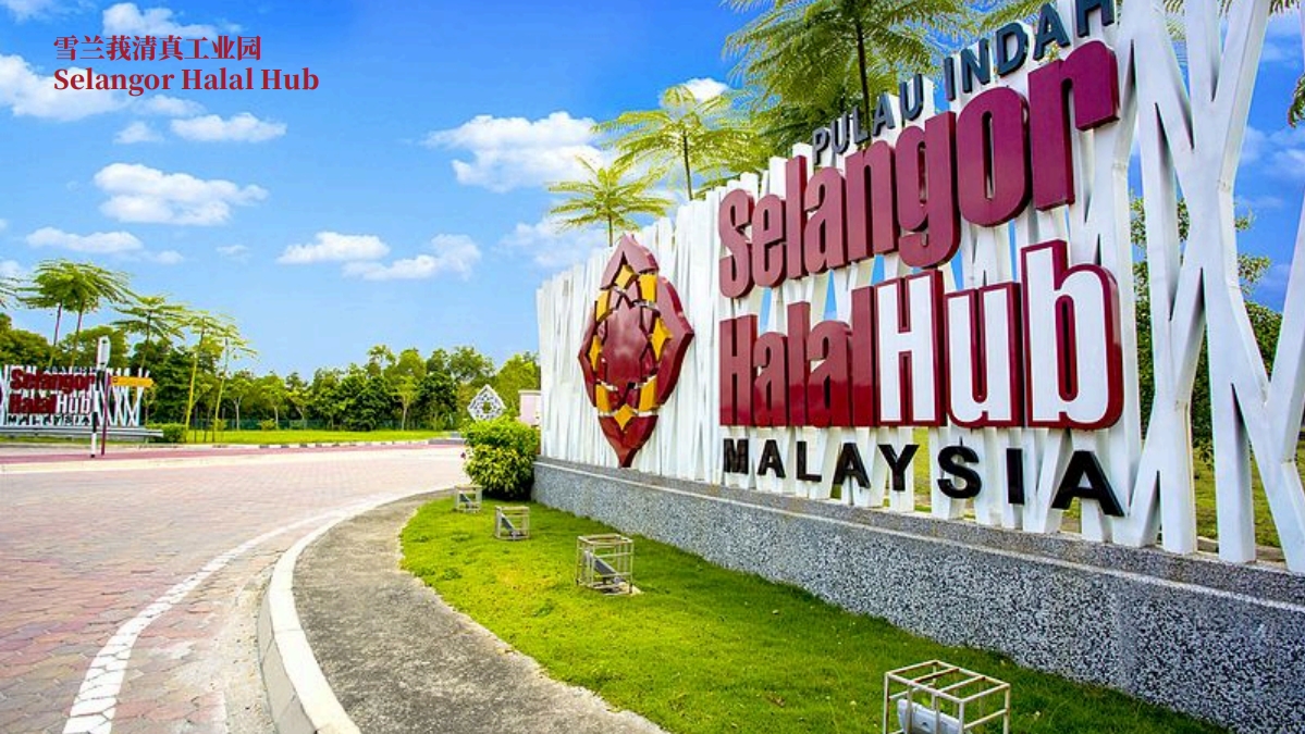 雪兰莪清真工业园 (Selangor Halal Hub)