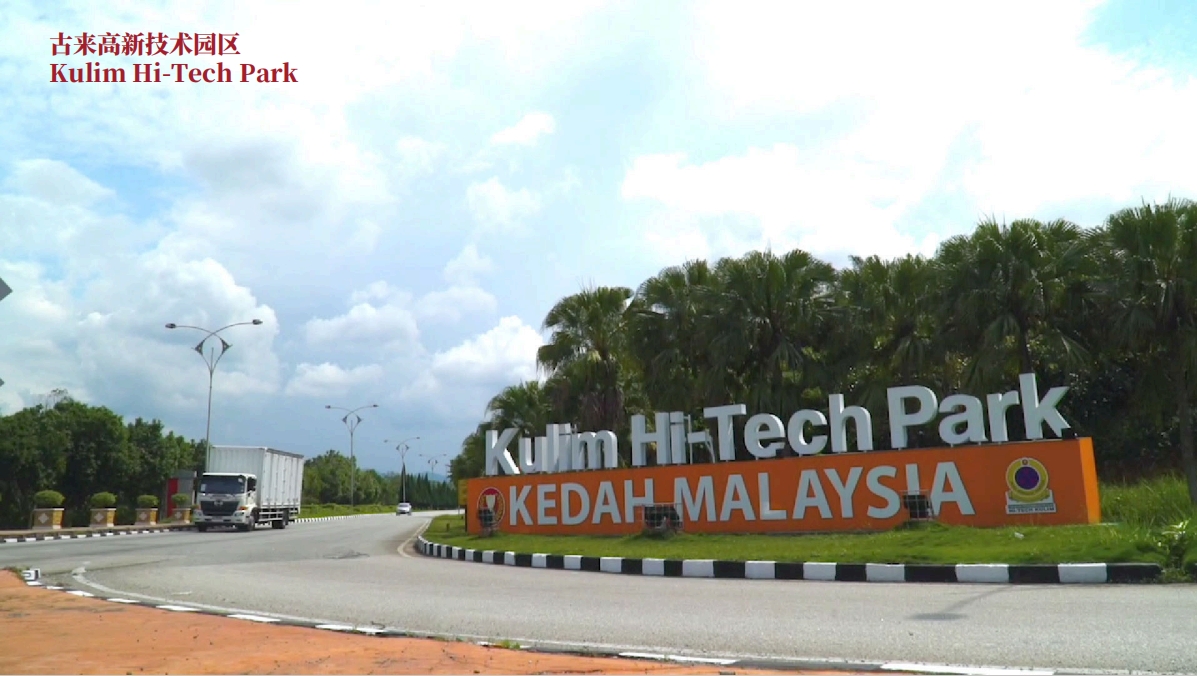 古来高新技术园区 (Kulim Hi-Tech Park)
