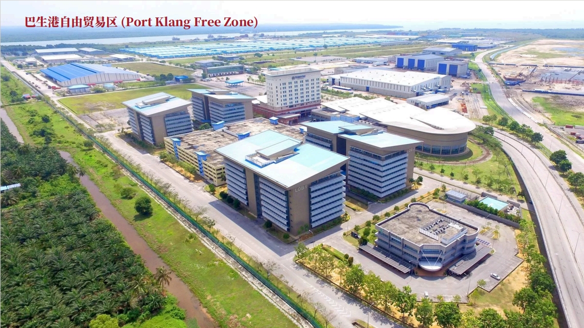 巴生港自由贸易区 (Port Klang Free Zone).png